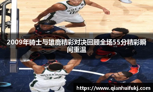 2009年骑士与雄鹿精彩对决回顾全场55分精彩瞬间重温