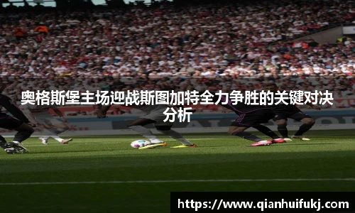 奥格斯堡主场迎战斯图加特全力争胜的关键对决分析