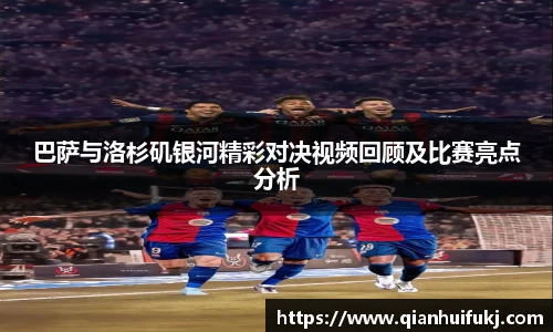 巴萨与洛杉矶银河精彩对决视频回顾及比赛亮点分析