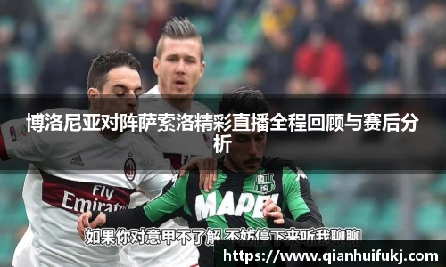 博洛尼亚对阵萨索洛精彩直播全程回顾与赛后分析
