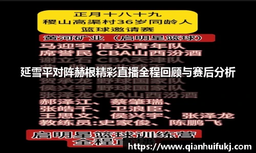 延雪平对阵赫根精彩直播全程回顾与赛后分析